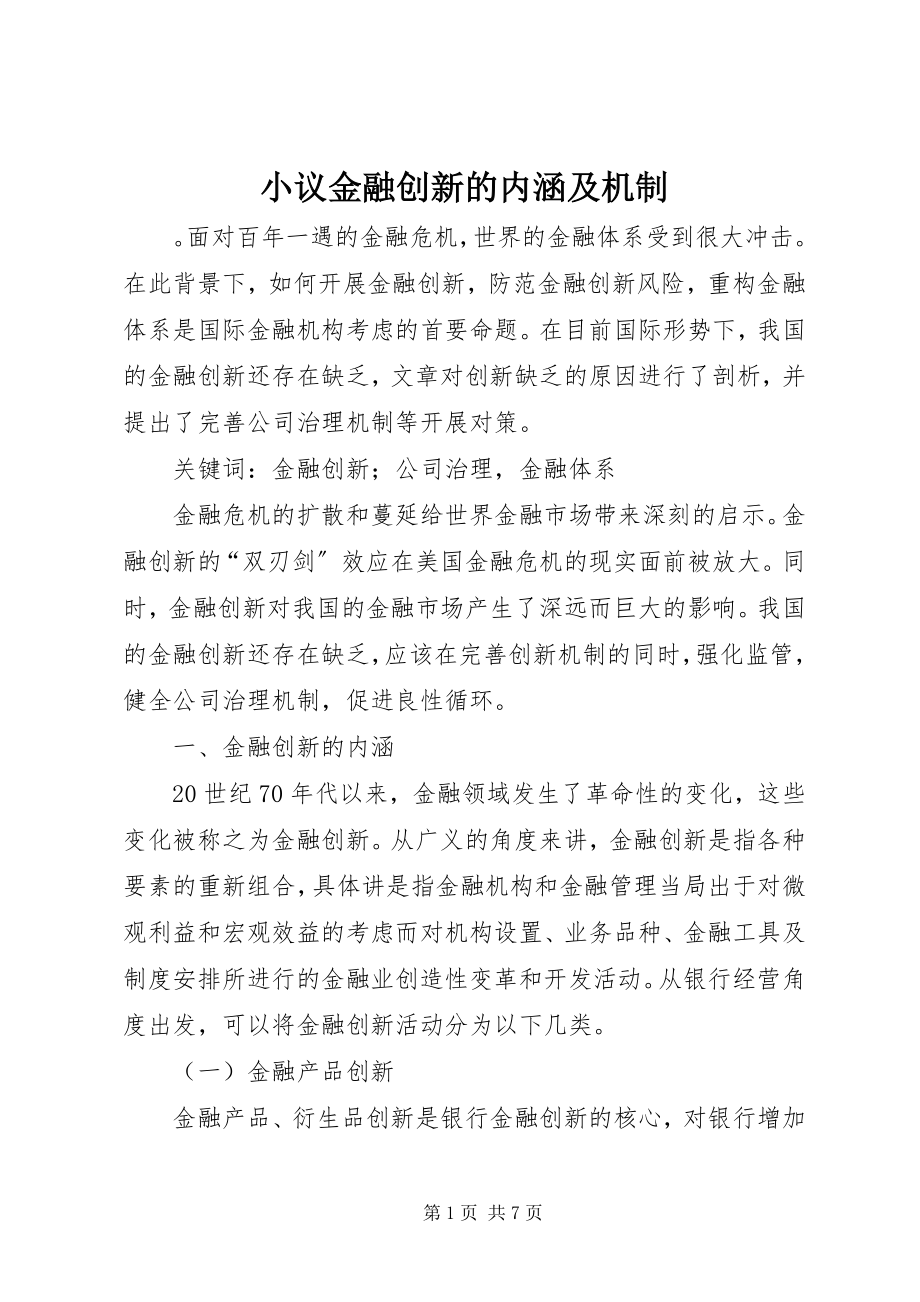 2023年小议金融创新的内涵及机制.docx_第1页