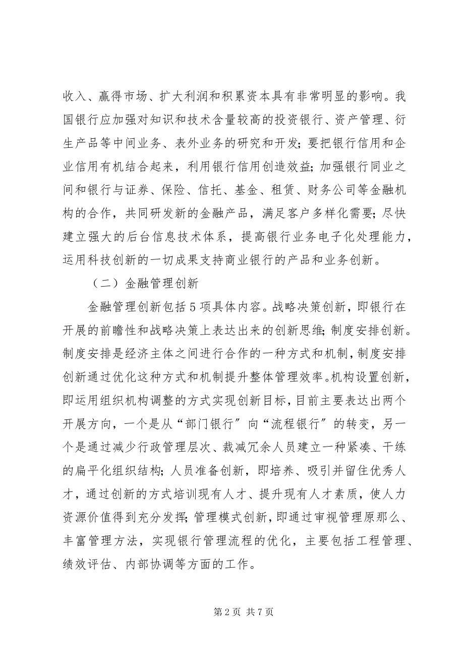 2023年小议金融创新的内涵及机制.docx_第2页