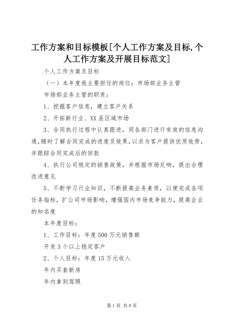 2023年工作计划和目标模板[个人工作计划及目标,个人工作计划及发展目标].docx_第1页