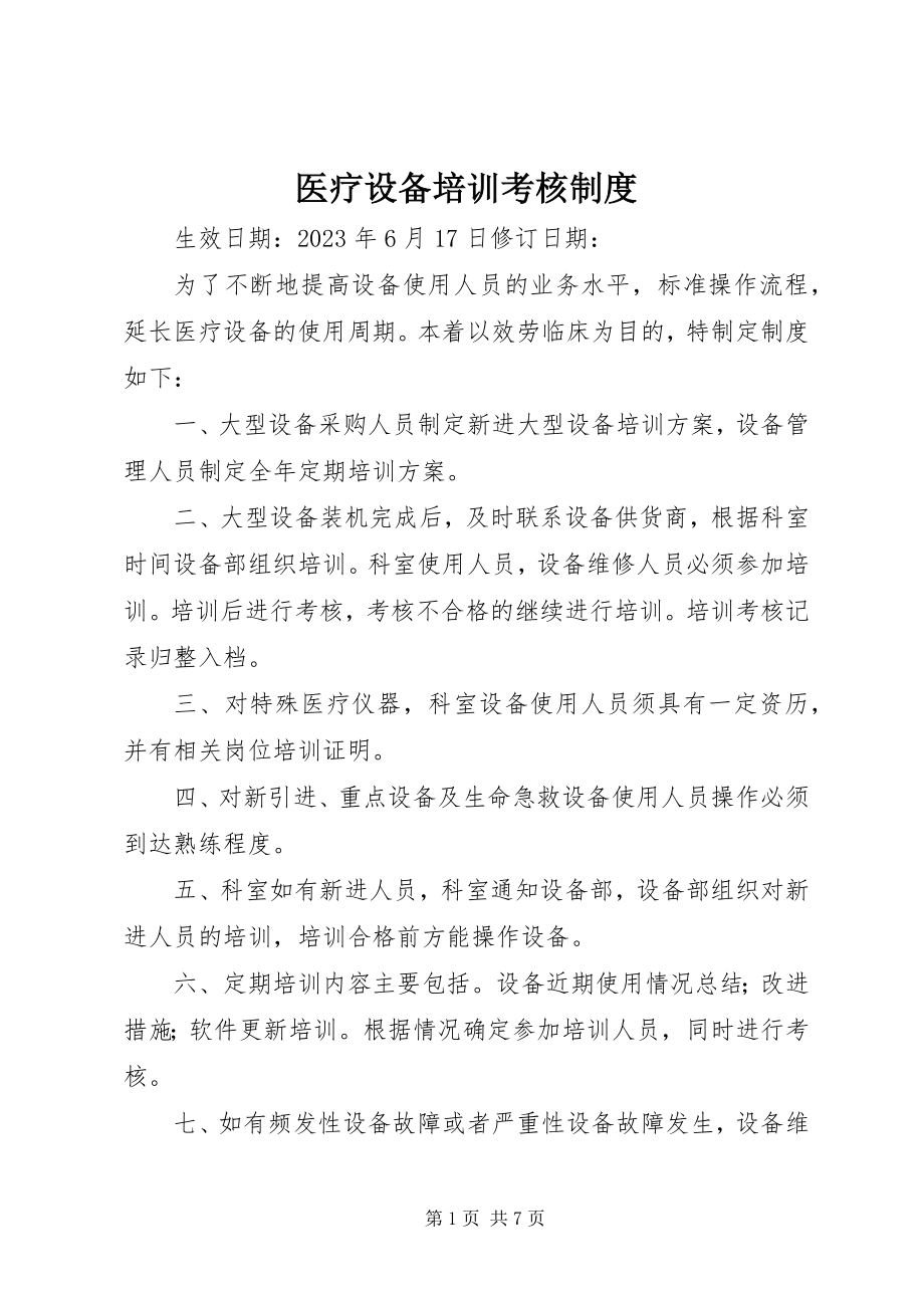 2023年医疗设备培训考核制度.docx_第1页