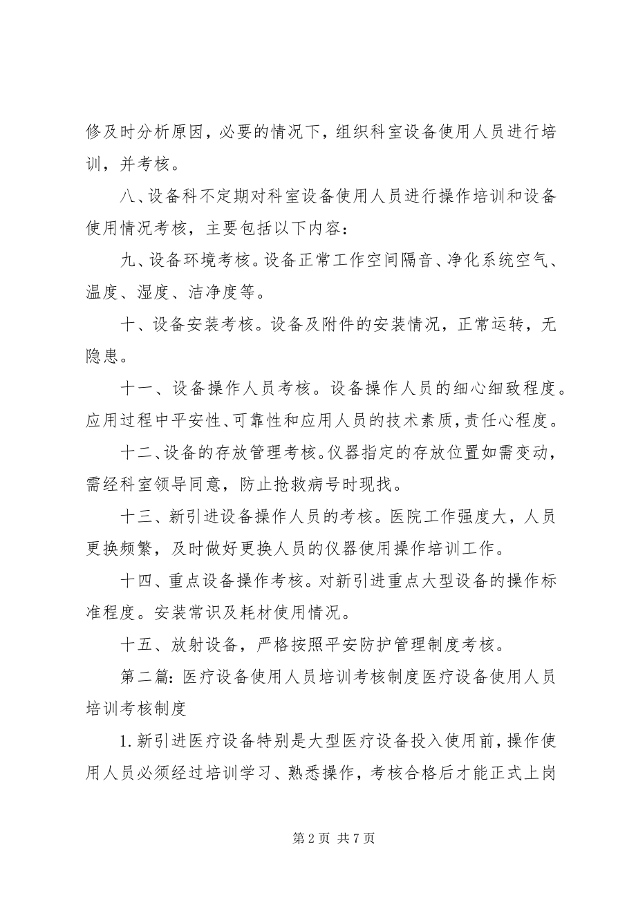 2023年医疗设备培训考核制度.docx_第2页