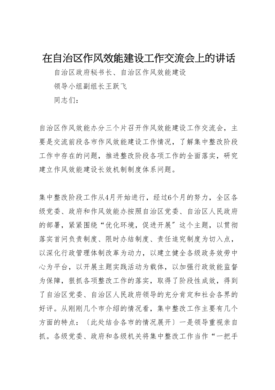 2023年在自治区作风效能建设工作交流会上的致辞.doc_第1页