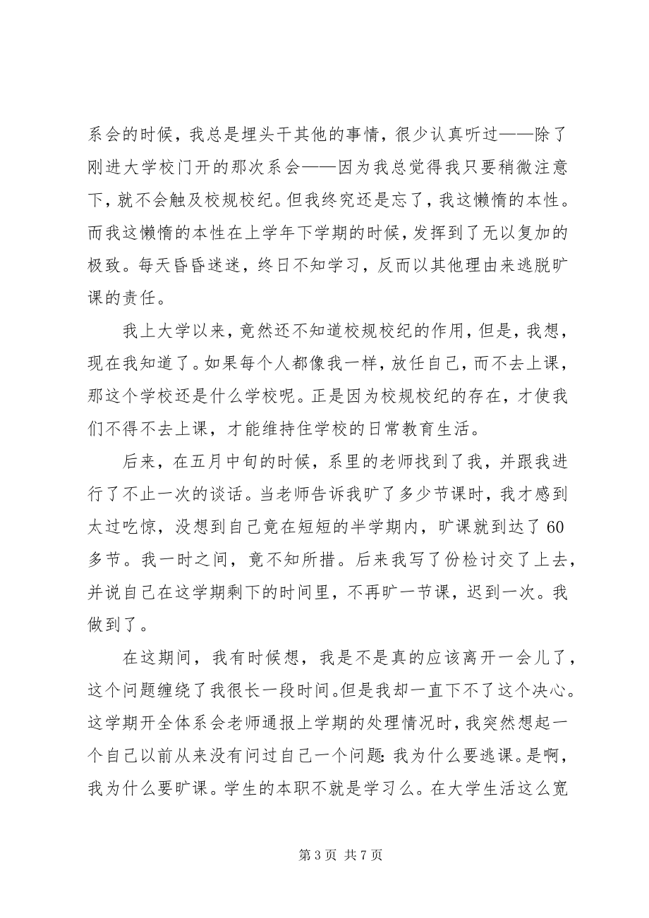 2023年学校的规章制度检讨书.docx_第3页