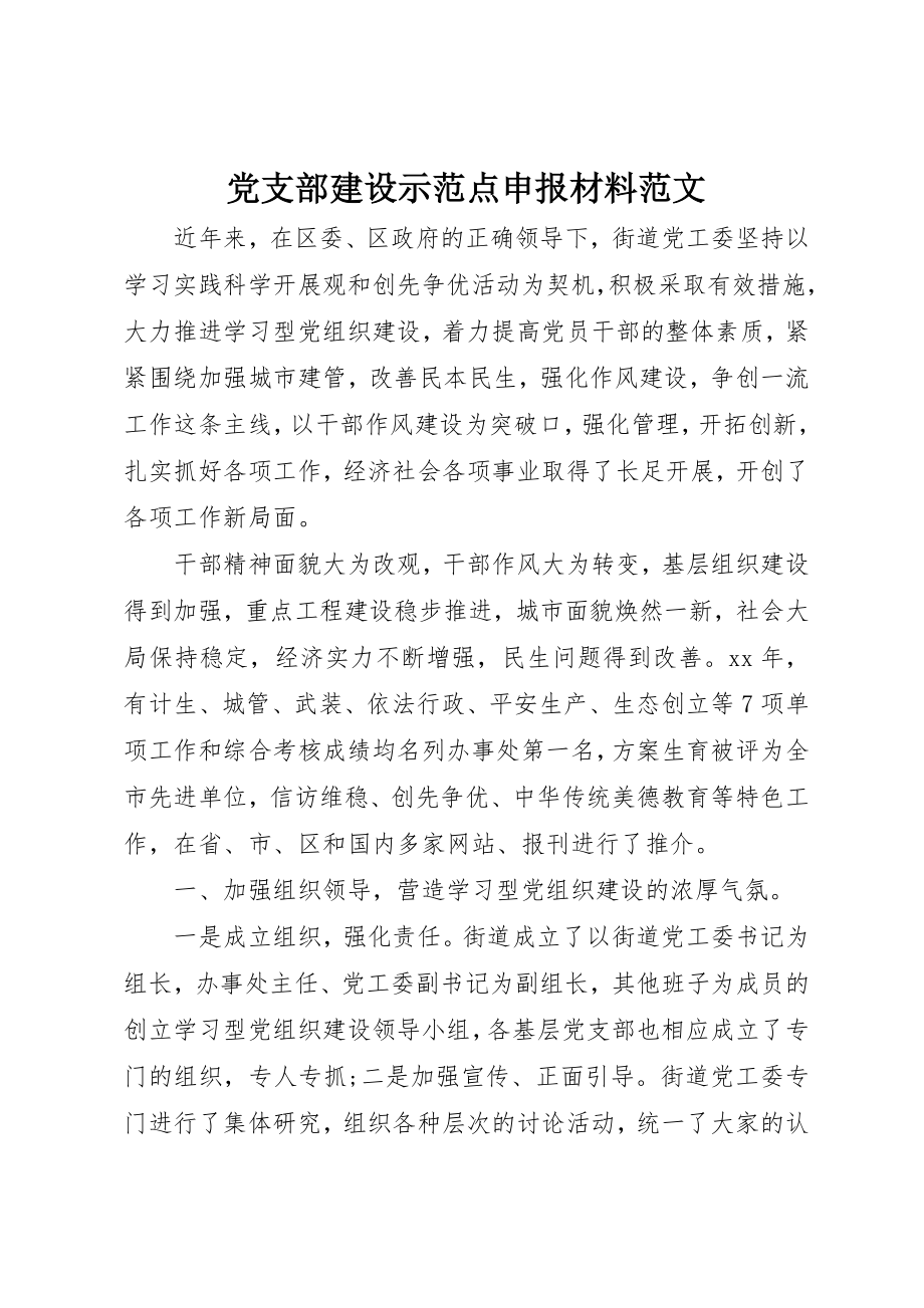 2023年党支部建设示范点申报材料.docx_第1页