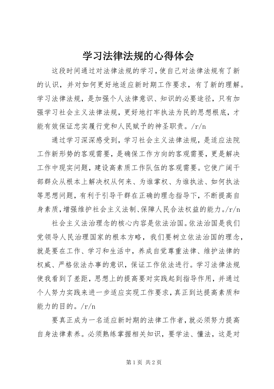 2023年学习法律法规的心得体会.docx_第1页