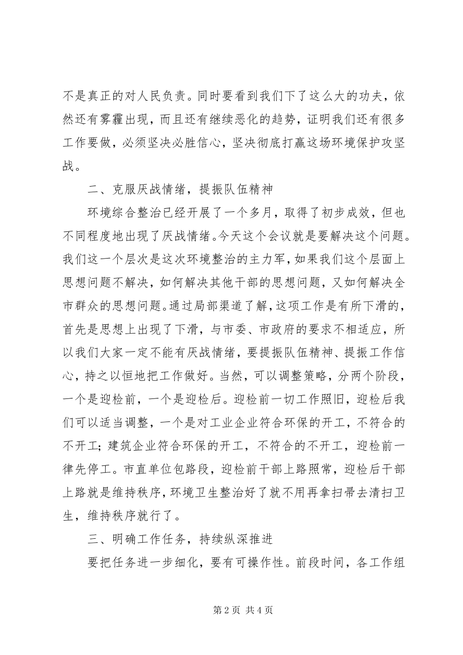 2023年在环境综合整治工作座谈会上的致辞.docx_第2页