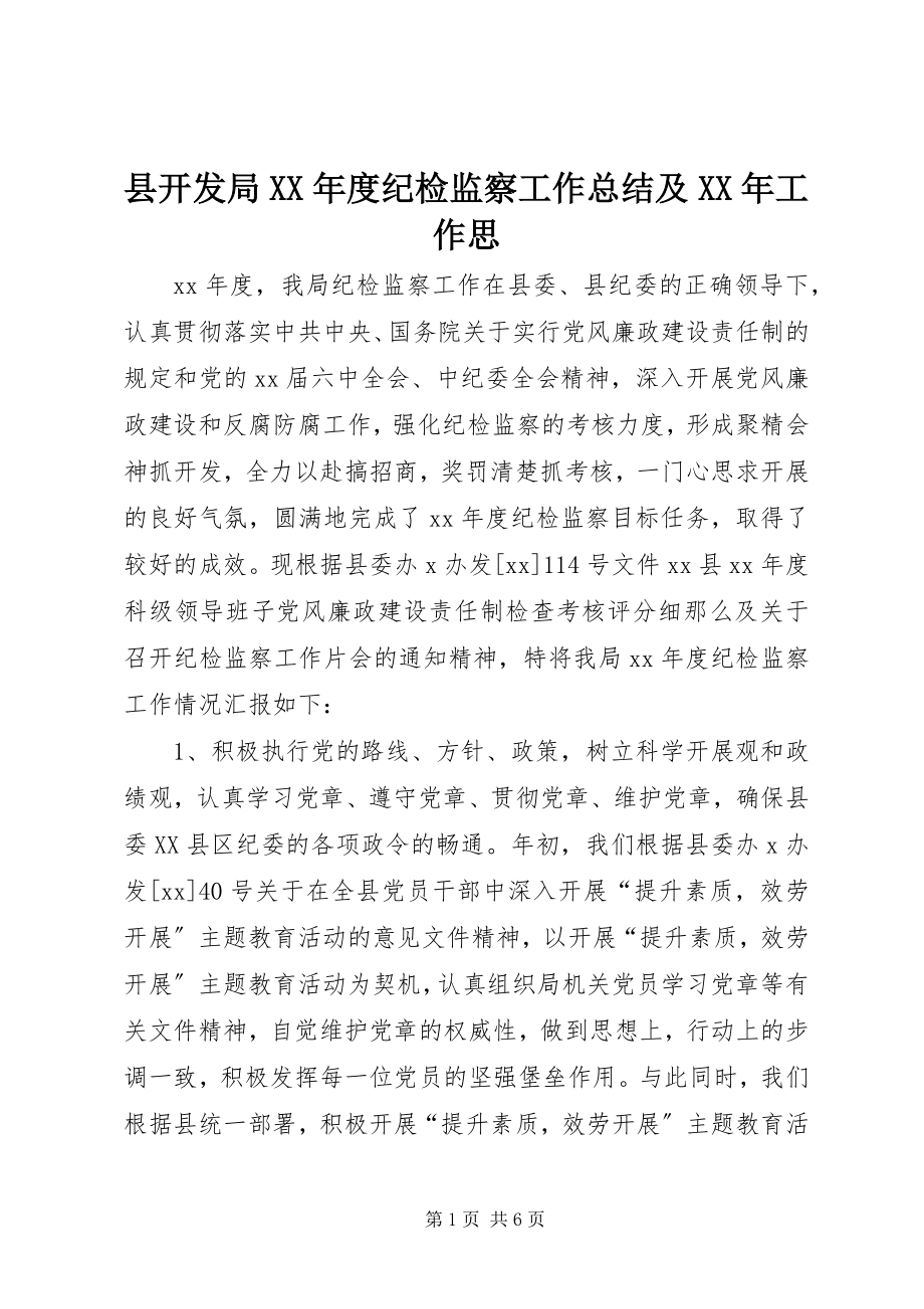 2023年县开发局度纪检监察工作总结及工作思.docx_第1页