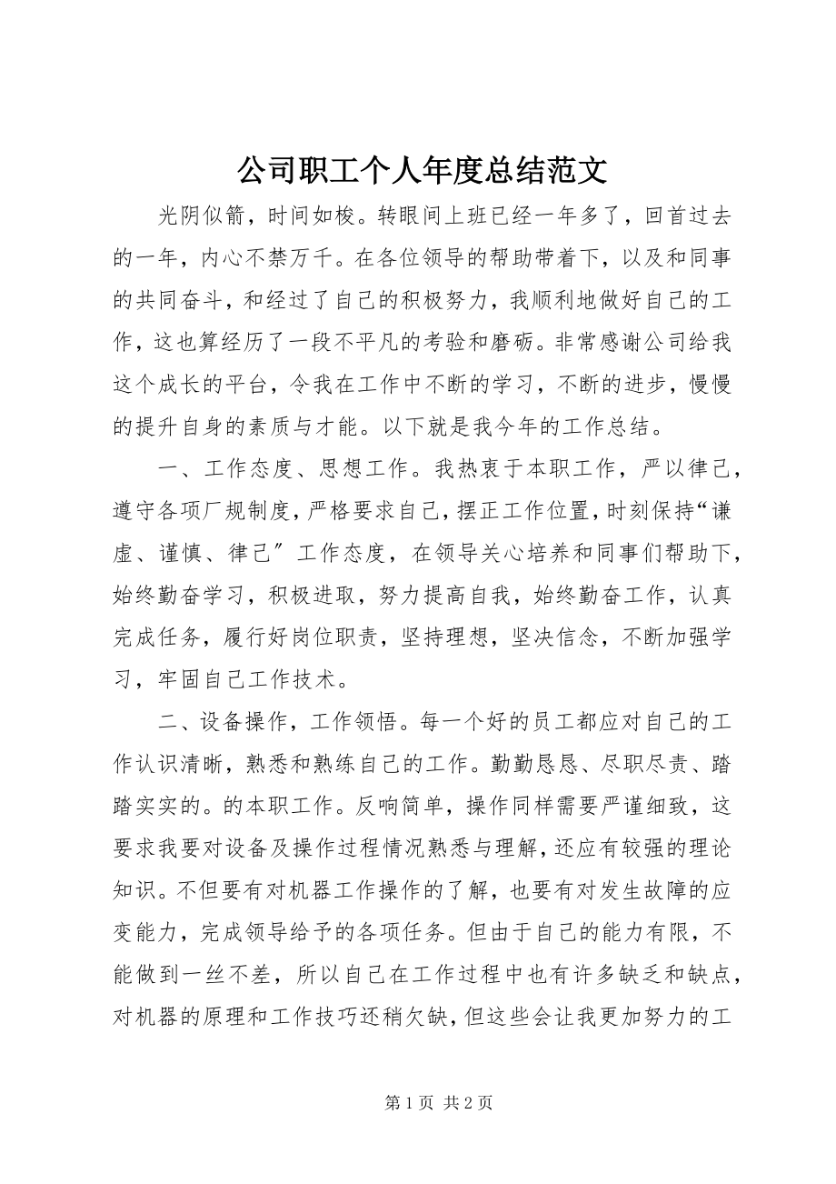 2023年公司职工个人年度总结2.docx_第1页