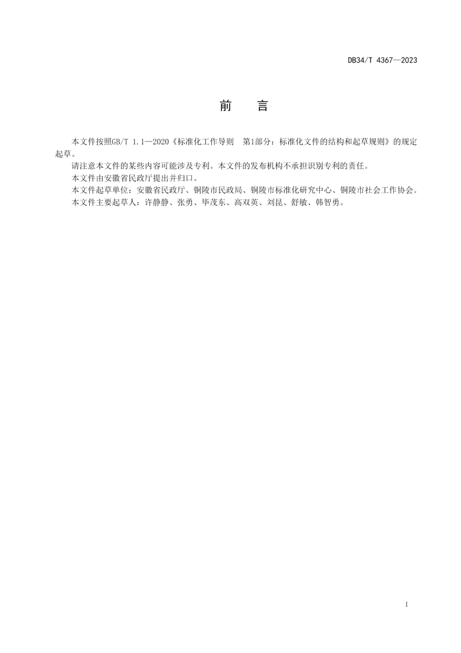 DB34T 4367-2023民政领域政府购买服务操作指南.pdf_第3页