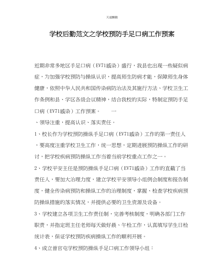 2023年学校后勤学校预防手足口病工作预案.docx_第1页