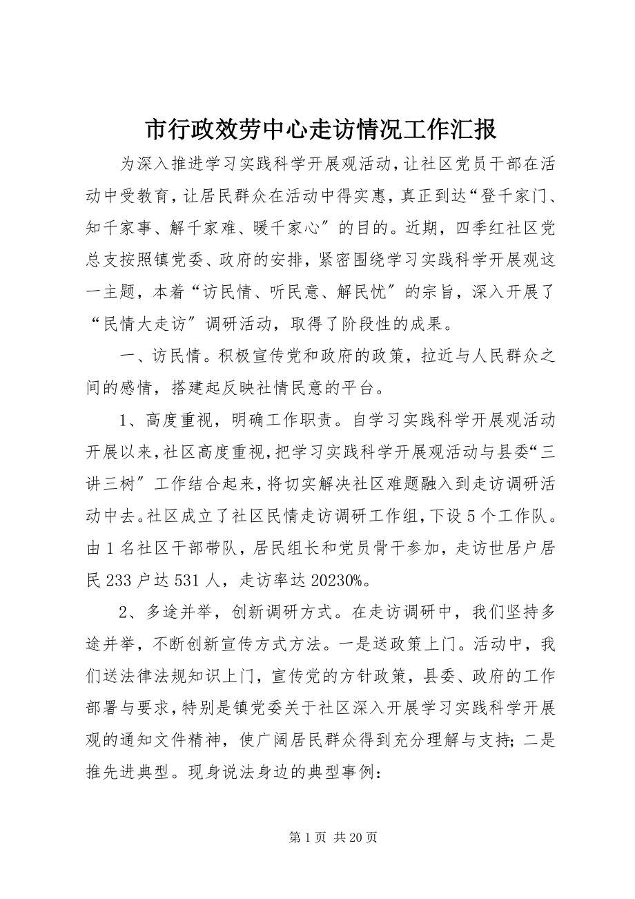 2023年市行政服务中心走访情况工作汇报.docx_第1页