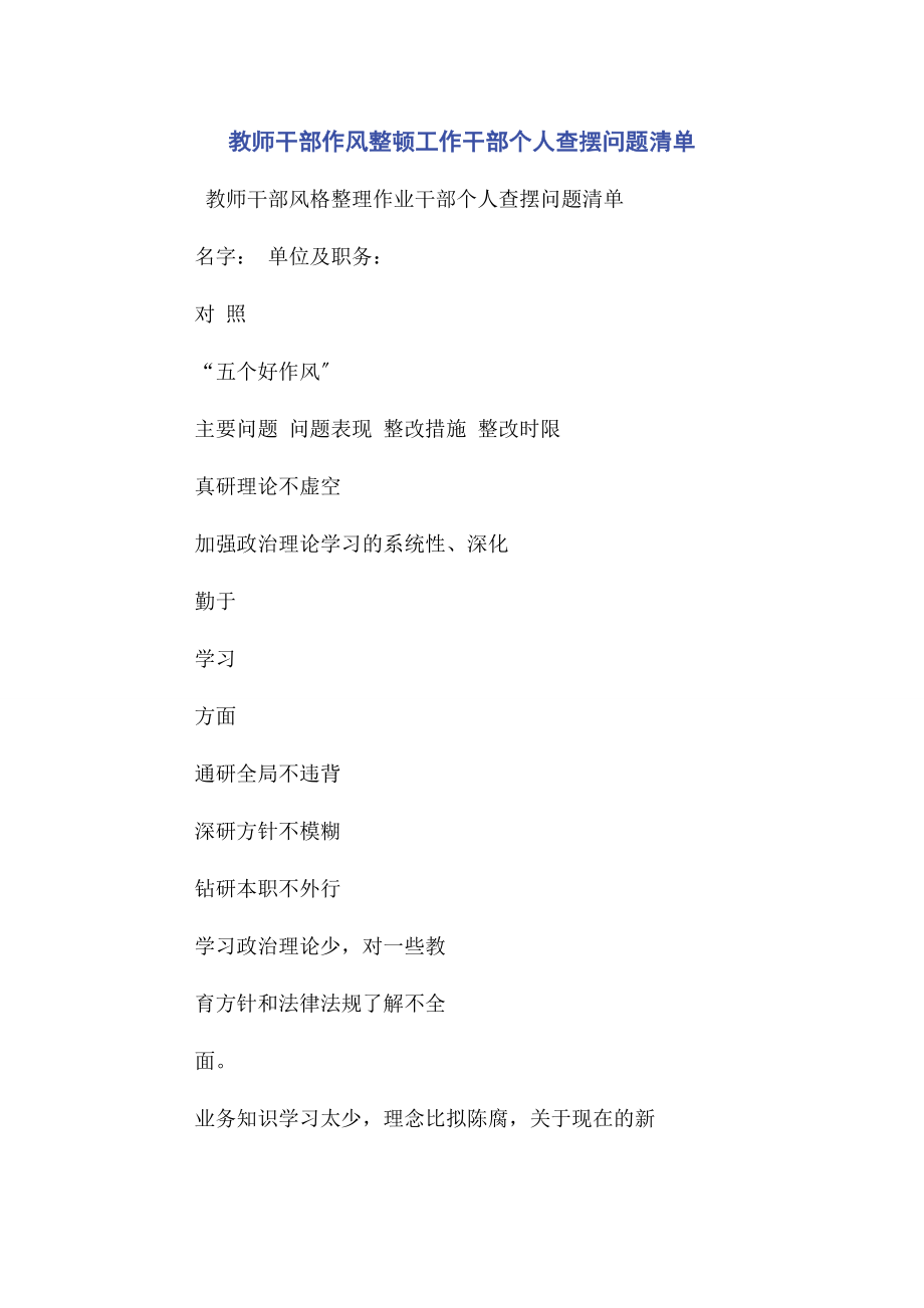 2023年教师干部作风整顿工作干部个人查摆问题清单.docx_第1页