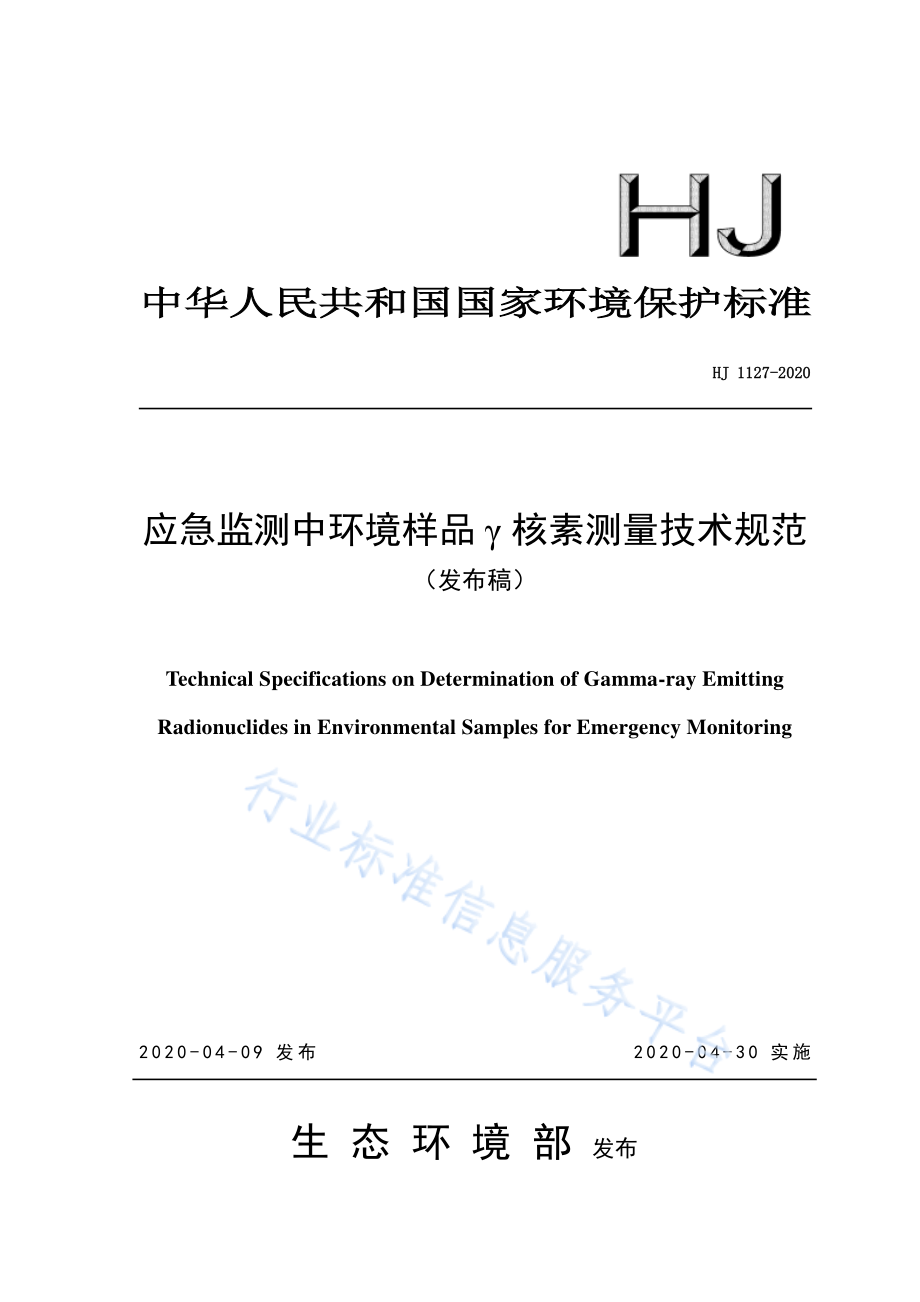 HJ 1127-2020 应急监测中环境样品γ核素测量技术规范.pdf_第1页