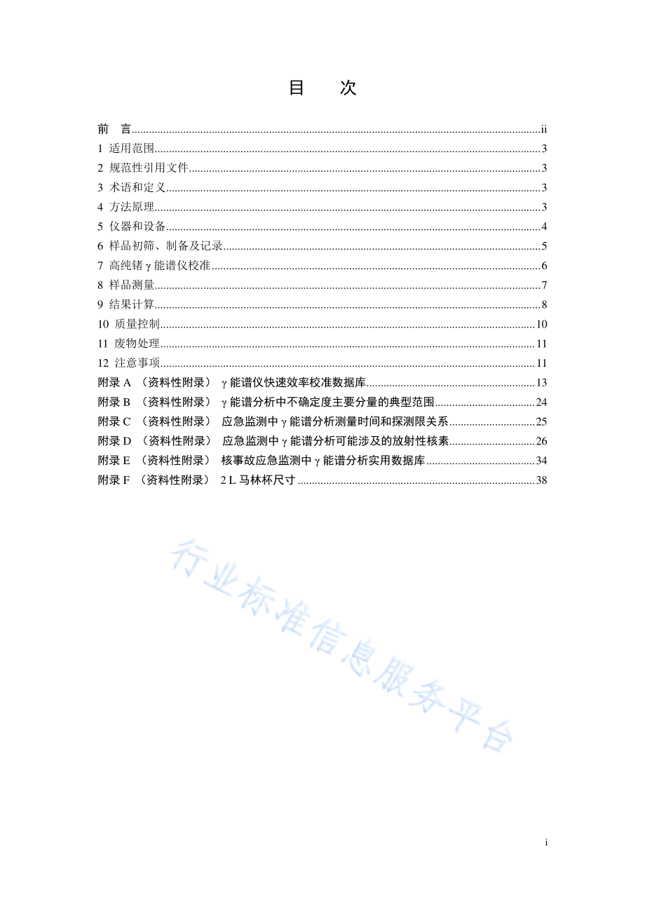 HJ 1127-2020 应急监测中环境样品γ核素测量技术规范.pdf_第2页