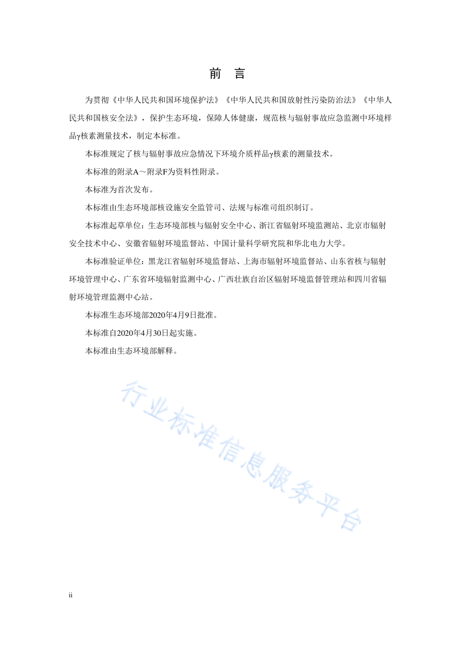 HJ 1127-2020 应急监测中环境样品γ核素测量技术规范.pdf_第3页