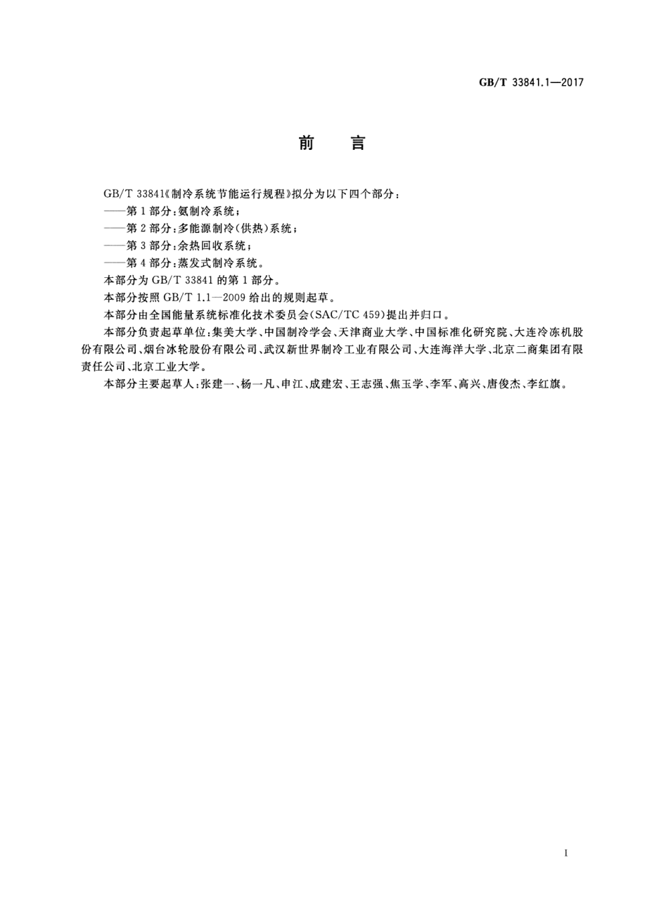 GB∕T 33841.1-2017 制冷系统节能运行规程 第1部分：氨制冷系统.pdf_第2页