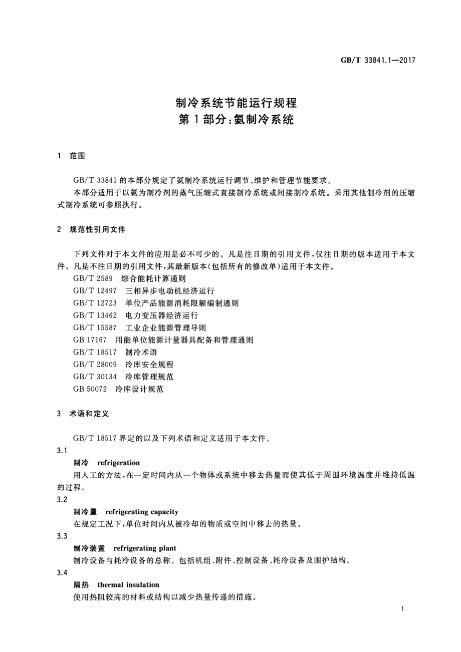 GB∕T 33841.1-2017 制冷系统节能运行规程 第1部分：氨制冷系统.pdf_第3页