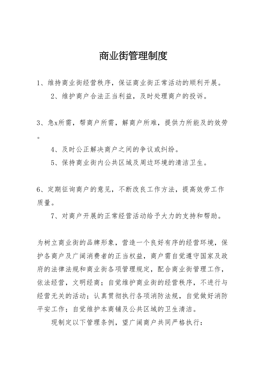 2023年商业街管理制度.doc_第1页