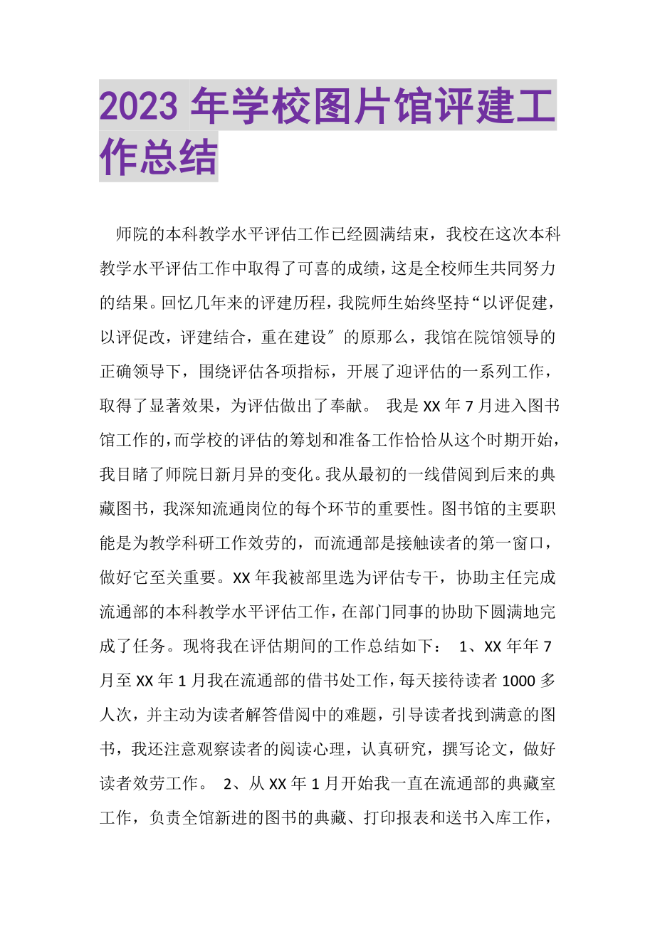 2023年学校图片馆评建工作总结.doc_第1页