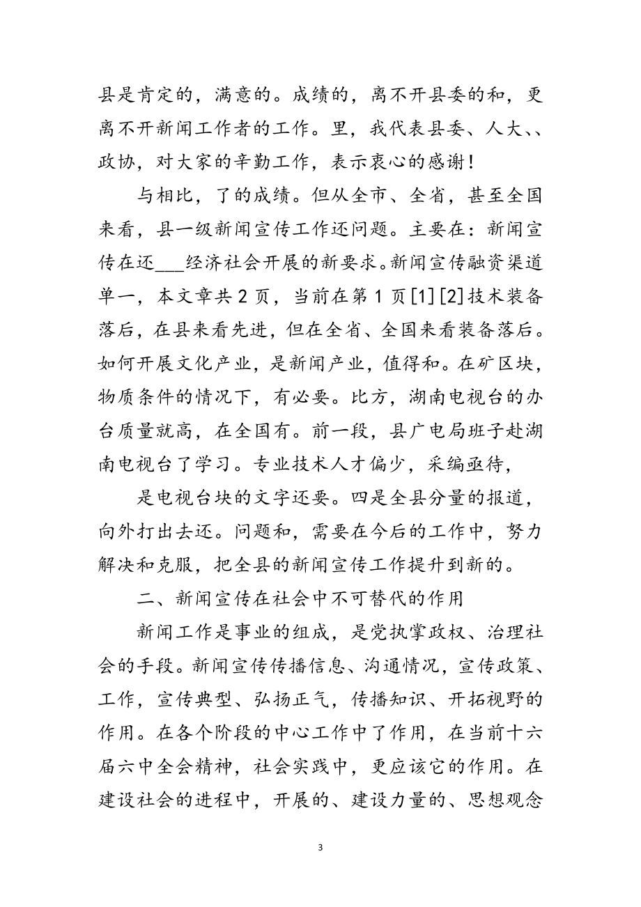 2023年县委书记在全县庆祝记者节大会讲话范文.doc_第3页