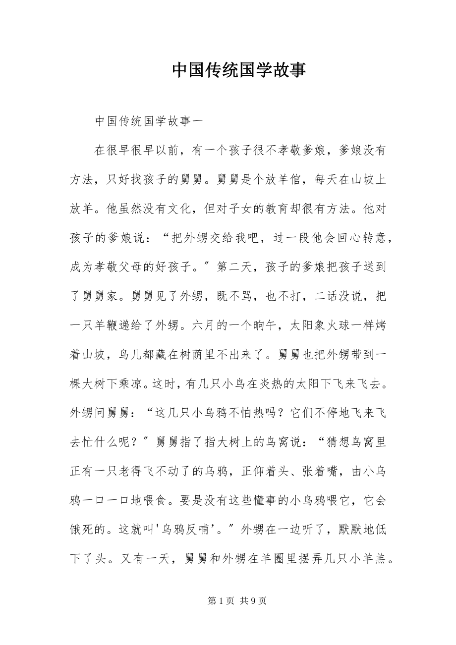 2023年中国传统国学故事.docx_第1页