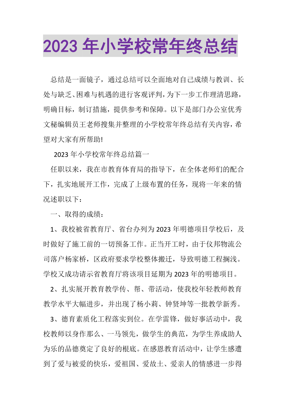 2023年小学校长年终总结.doc_第1页