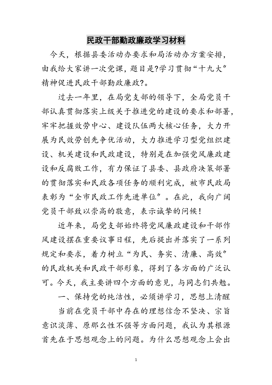 2023年民政干部勤政廉政学习材料范文.doc_第1页