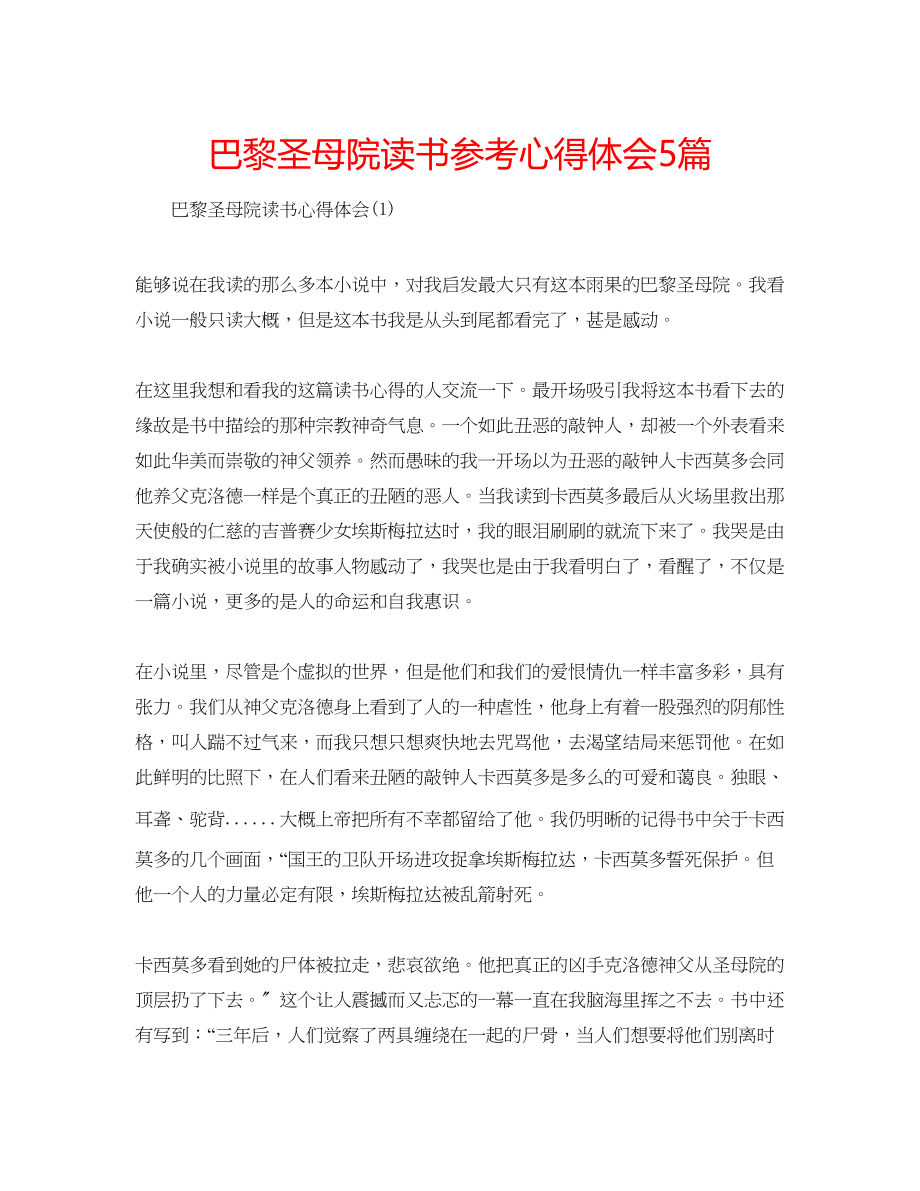 2023年巴黎圣母院读书心得体会5篇.docx_第1页