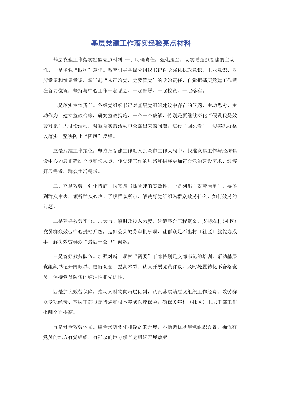 2023年基层党建工作落实经验亮点材料.docx_第1页