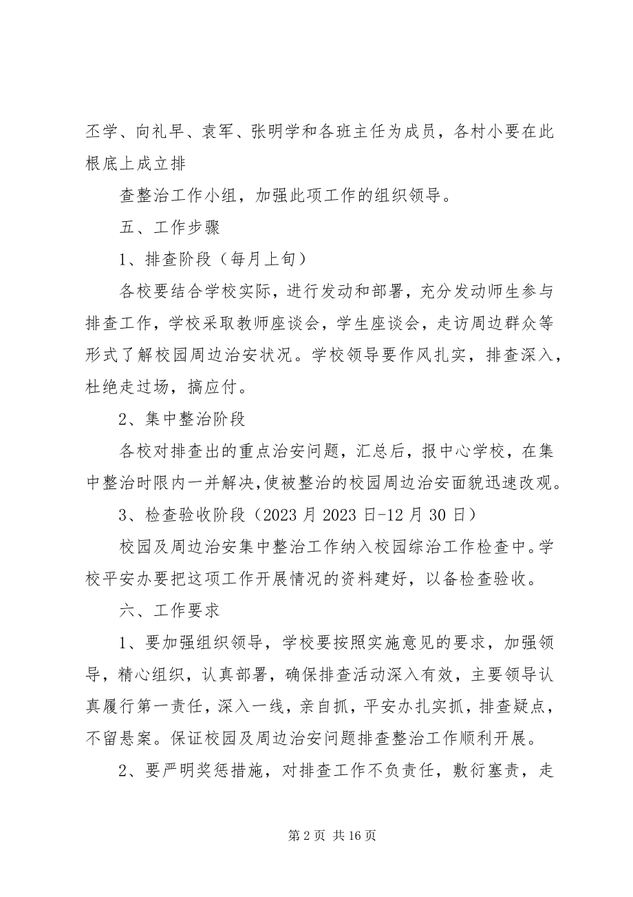 2023年校园及周边环境排查方案1.docx_第2页