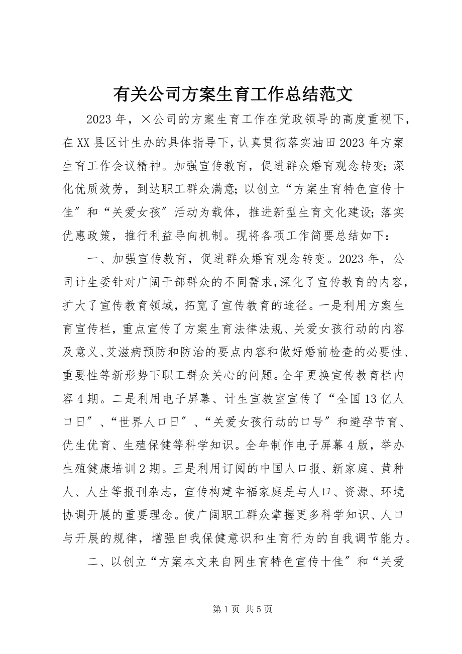 2023年有关公司计划生育工作总结2.docx_第1页