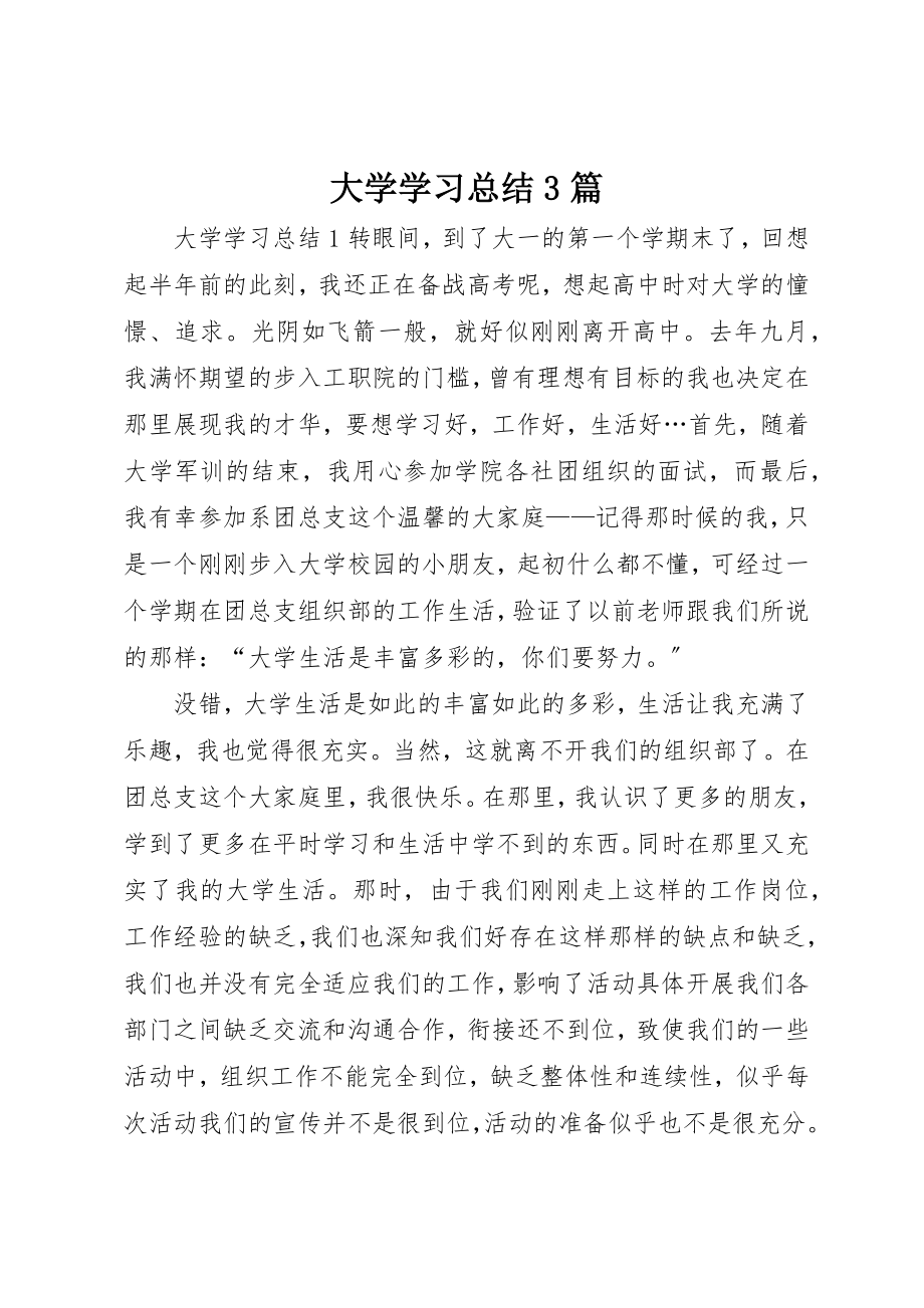 2023年大学学习总结3篇.docx_第1页