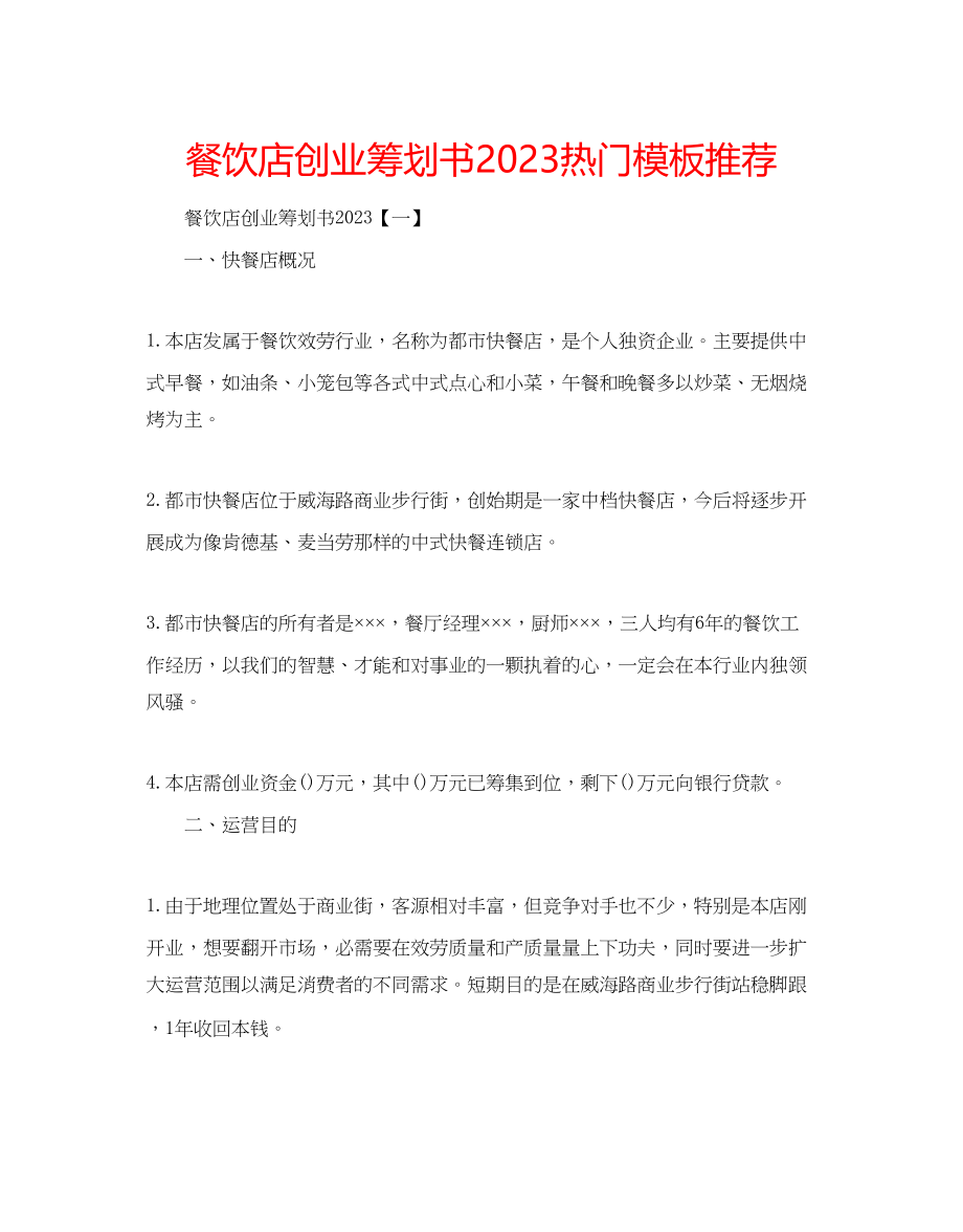 2023年餐饮店创业策划书热门模板推荐.docx_第1页