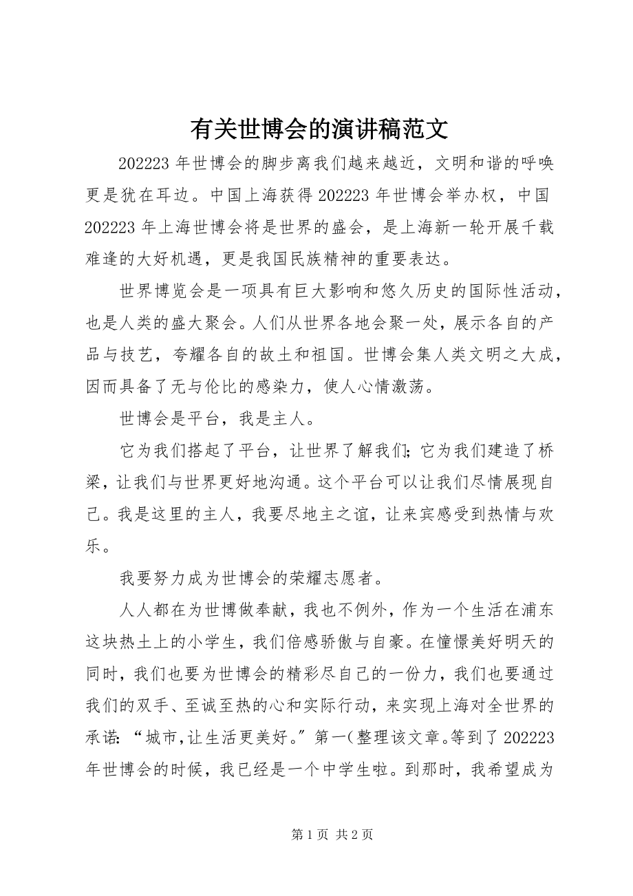 2023年有关世博会的演讲稿.docx_第1页