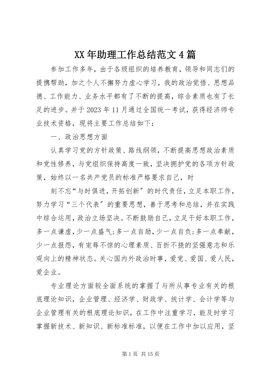 2023年助理工作总结4篇.docx_第1页