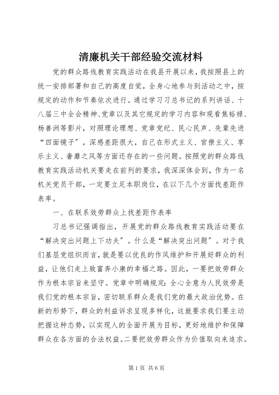 2023年清廉机关干部经验交流材料.docx_第1页