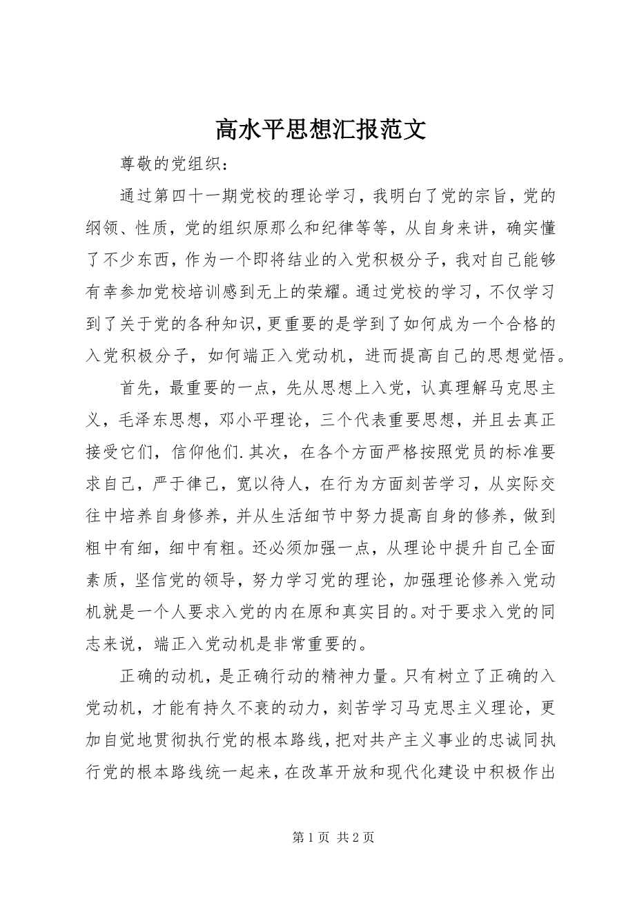 2023年高水平思想汇报.docx_第1页