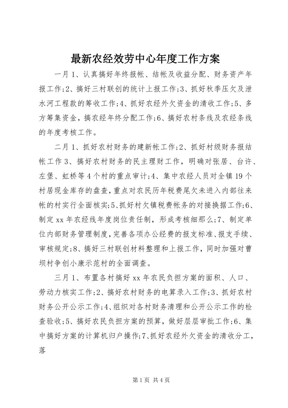 2023年农经服务中心年度工作计划.docx_第1页