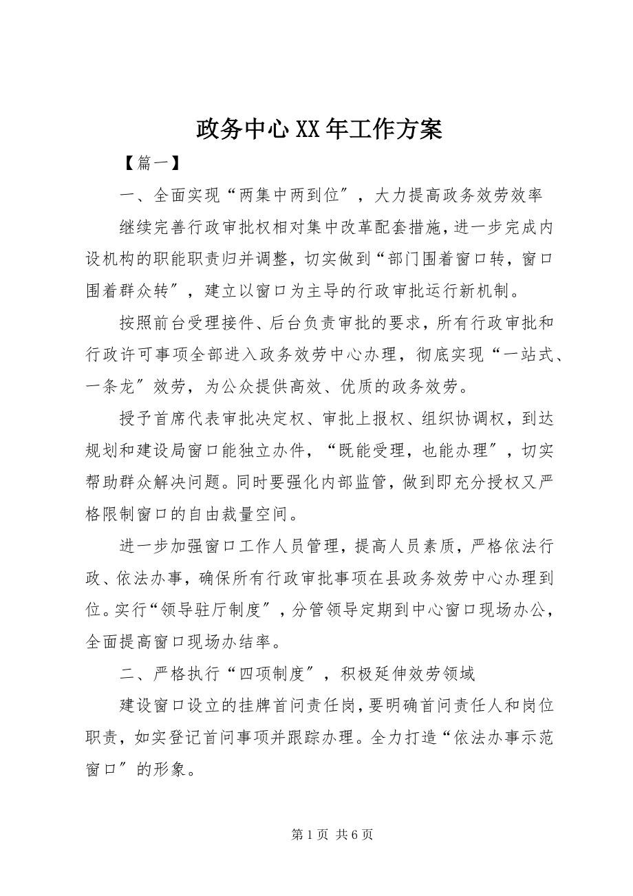 2023年政务中心工作计划.docx_第1页