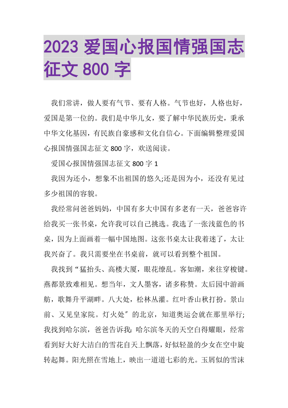 2023年爱国心报国情强国志征文800字.doc_第1页