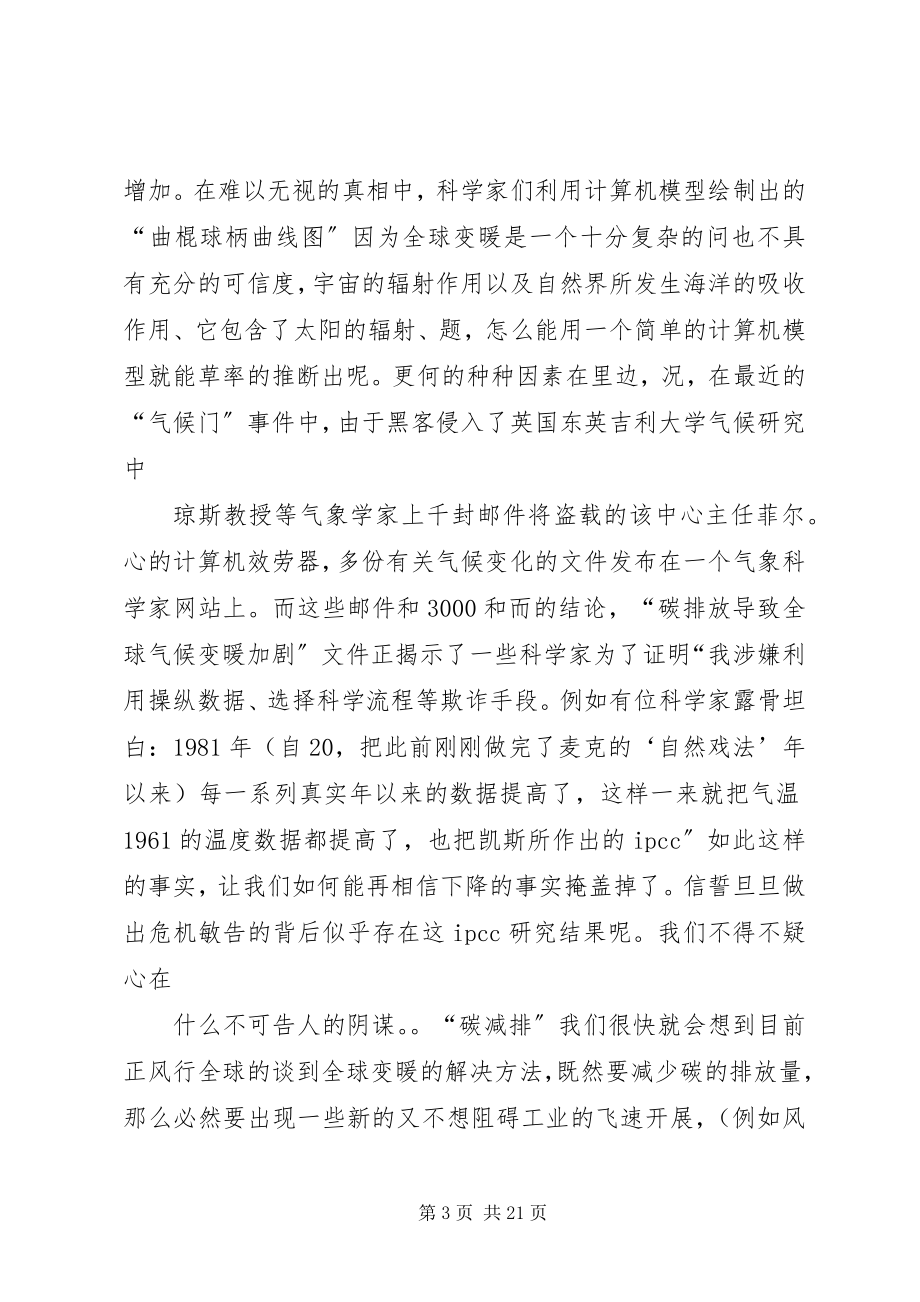 2023年《难以忽视的真相》和《全球变暖的大骗局》观后感.docx_第3页