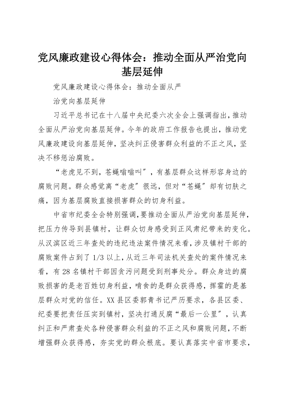 2023年党风廉政建设心得体会推动全面从严治党向基层延伸.docx_第1页