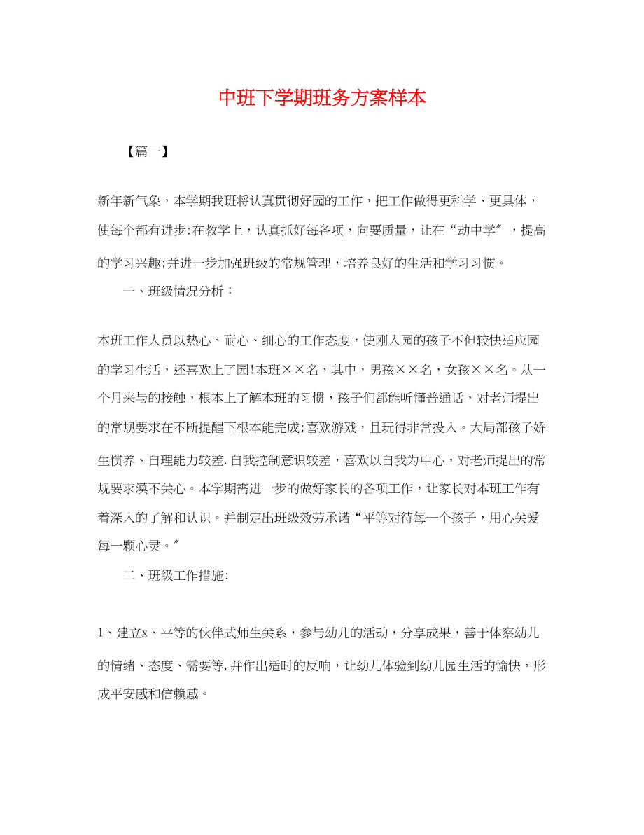 2023年中班下学期班务计划样本.docx_第1页