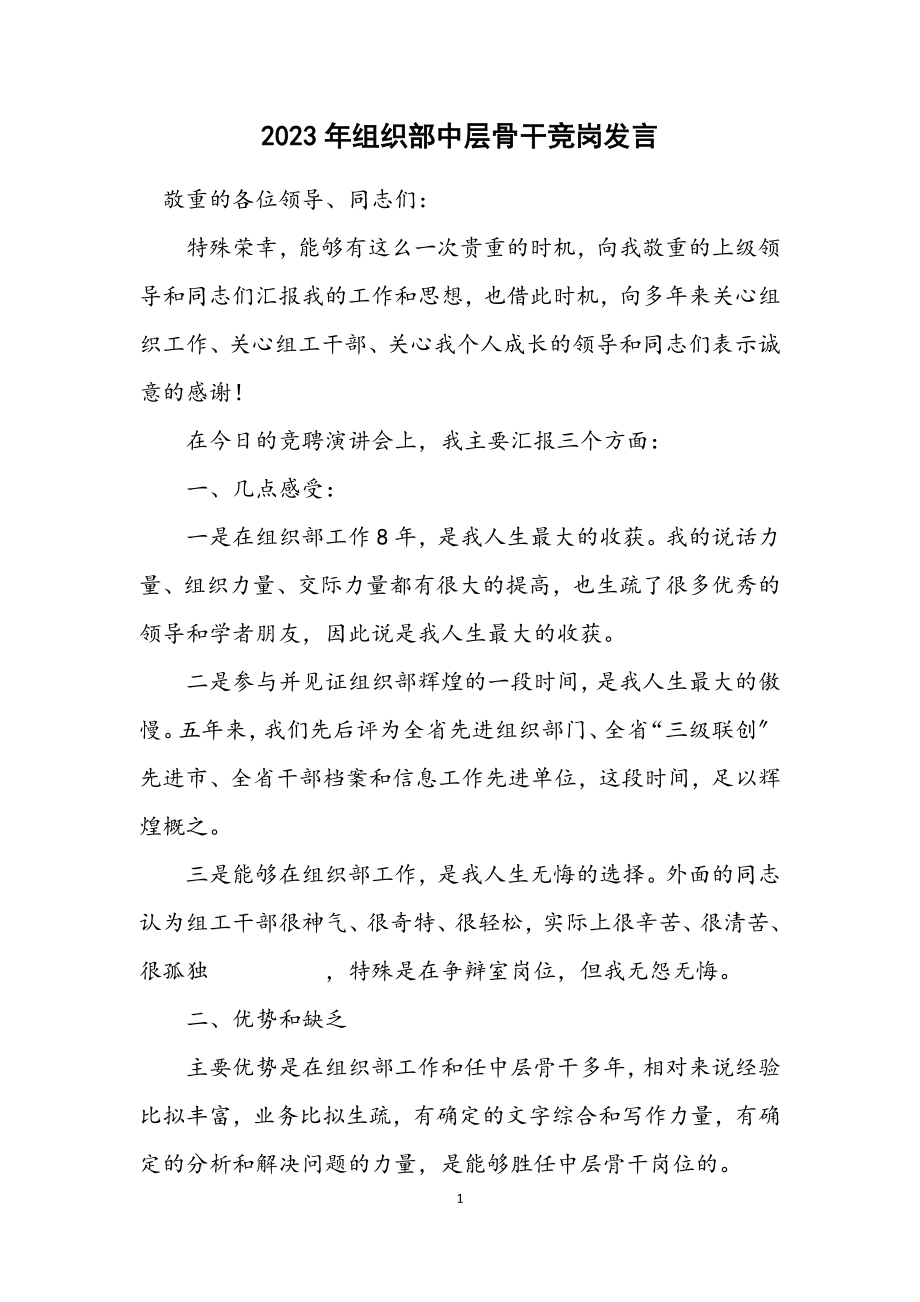 2023年组织部中层骨干竞岗发言.docx_第1页