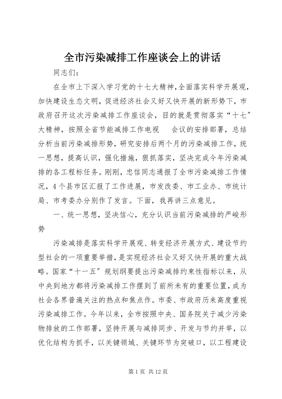 2023年全市污染减排工作座谈会上的致辞.docx_第1页