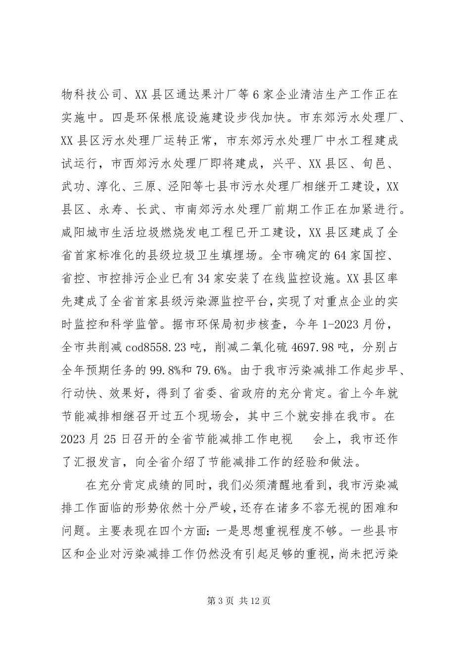 2023年全市污染减排工作座谈会上的致辞.docx_第3页