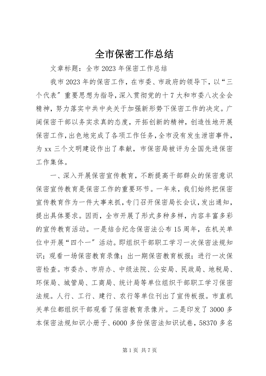 2023年全市保密工作总结.docx_第1页