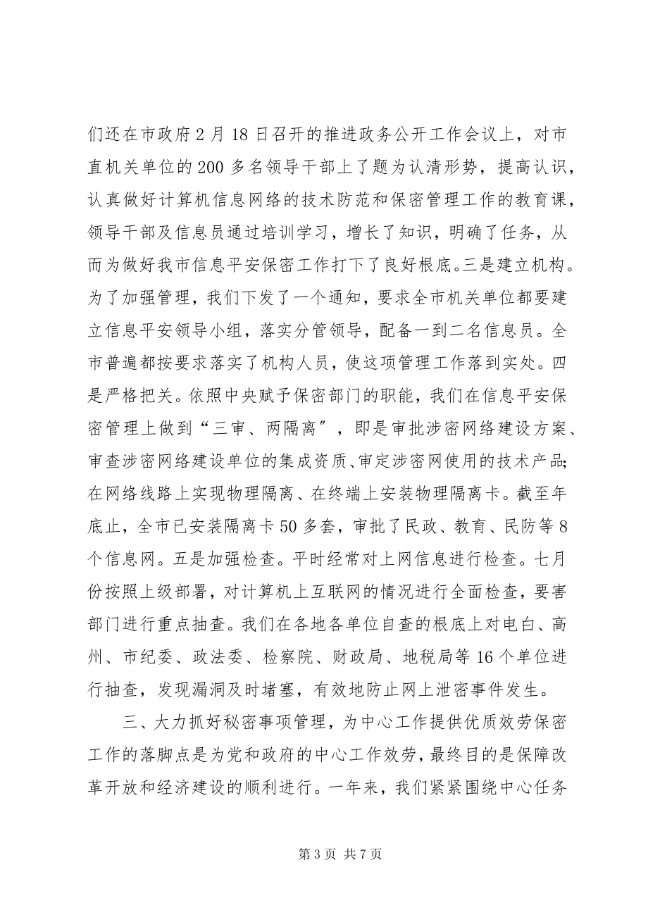 2023年全市保密工作总结.docx_第3页