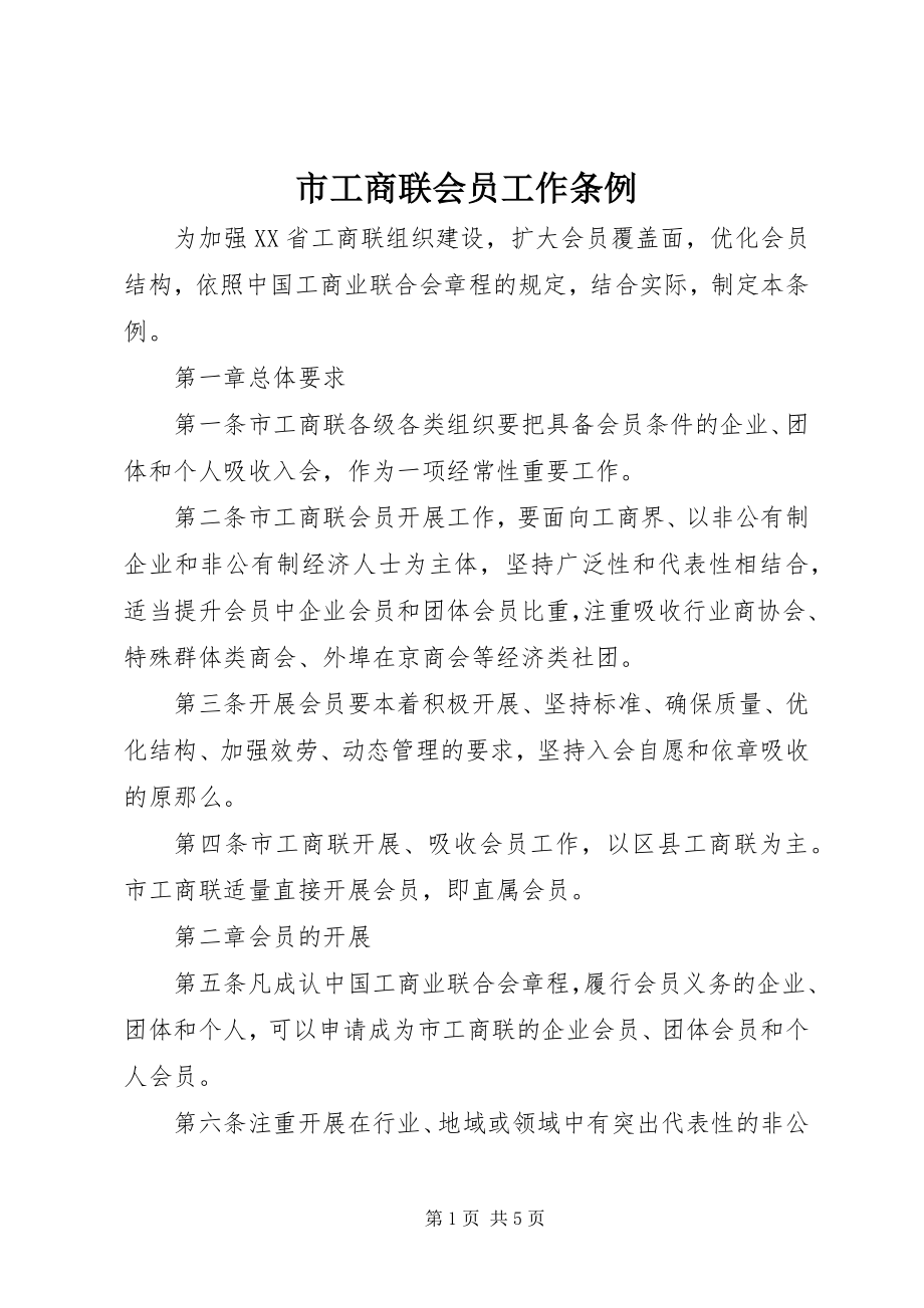 2023年市工商联会员工作条例.docx_第1页