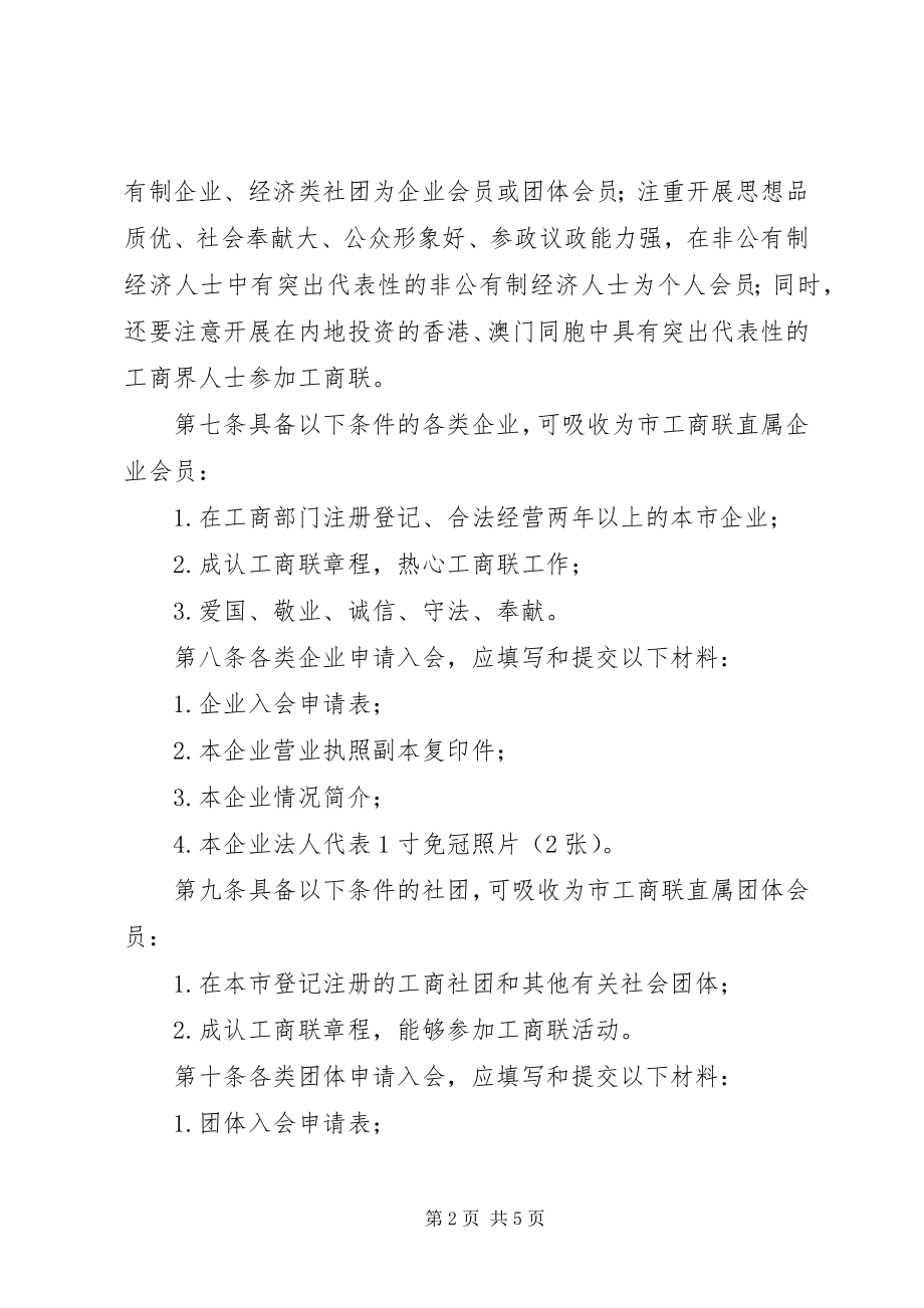 2023年市工商联会员工作条例.docx_第2页